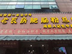 -青石桥老瓦房肥肠粉总店(青石桥总店)