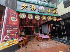 -老滇山寨•云南特色菜•地方菜•民族风情歌舞表演(金碧店)