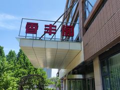 -香丰阁·烤鸭·川湘菜(清河店)