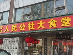 -人民公社大食堂(张家湾店)