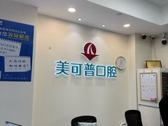 -美可普口腔医院(东街分店)