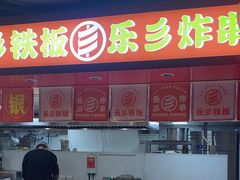 -乐彡炸串·烤苕皮(西单华威约饭街店)
