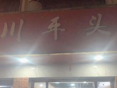 门面-老四川平头酸菜鱼(衙前店)