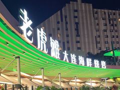 -老虎滩大连海鲜烧烤(水游城店)