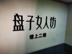 店内环境-盘子女人坊古装写真摄影(厦门总店)
