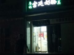 门面-清真马记宫廷奶酪(农光里店)