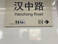 -汉中路(地铁站)
