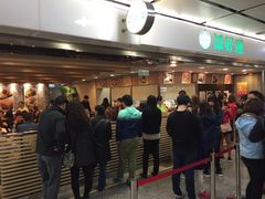 等位区-添好运点心专门店(中环IFC店)