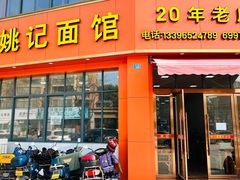 门面-姚记面馆(瑶琳路店)