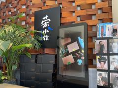-荣小馆(安达仕店)