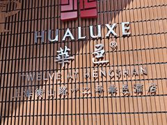 -上海衡山路十二号华邑酒店