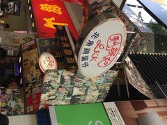 利强记北角鸡蛋仔(弥敦道店)-利强记北角鸡蛋仔(弥敦道店 )