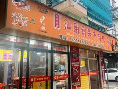 -创弟牛肉丸