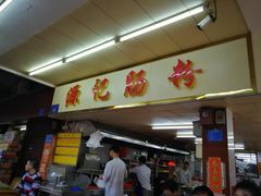 门面-源记肠粉(华贵路店)
