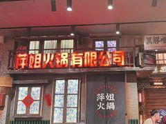 -萍姐火锅·公路夜市(南京新街口店)