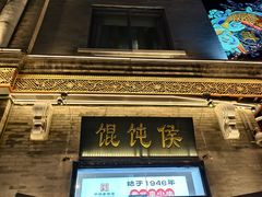 -馄饨侯(前门店)