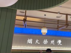 -永春园·扬州早茶·淮扬菜(漫乐城店)