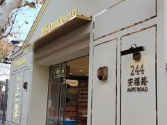 -安福路