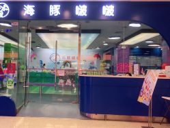 -海豚啵啵体智能游泳馆(惠山万达广场店)