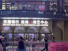 -交通银行前滩31演艺中心