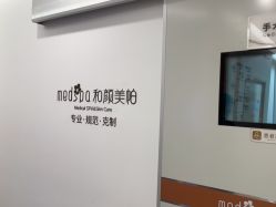 -和颜一美轻医美连锁
