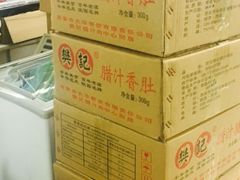 -樊记腊汁肉(竹笆市总店)