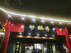 -砂锅李(九江路店)