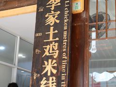 -正宗李家土鸡米线店