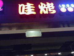 -哇哇烤(谷饶店)