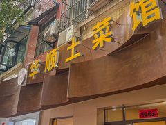 -华顺土菜馆(洪岗路店)