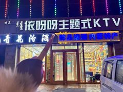 -依呀呀ktv烧烤小串(中山西路店)