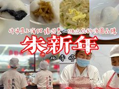 -朱新年·苏式汤团·面点(北寺塔店)