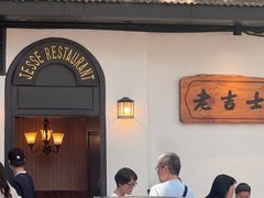 -老吉士酒家(天平路店)