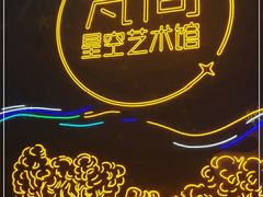 -成都梵高星空艺术馆(春熙路旗舰店)