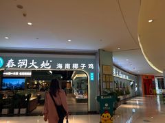 -春润大地海南椰子鸡(沙井京基百纳广场店)