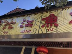 门面-沱江鱼府(丽江店)