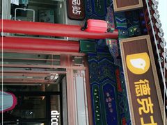 门面-德克士(南天门店)
