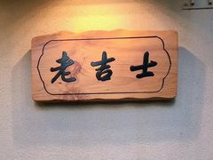 -老吉士酒家(天平路店)