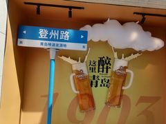 -青岛啤酒博物馆
