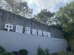 -中国湿地博物馆