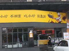门面-粟厨(宁乡店)