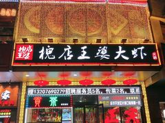 门面-槐店王婆大虾(开发区店)