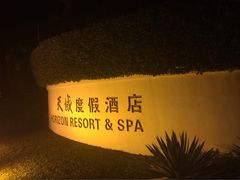 天域度假酒店-三亚亚龙湾天域度假酒店