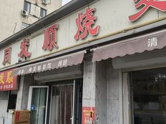 -同发顺饭馆(总店)