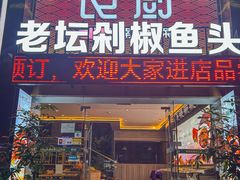 -良厨本味· 老坛剁椒鱼头(深南腾讯店)
