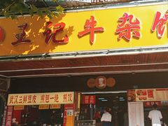 -江三王记牛杂馆(总店)