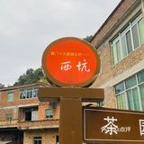 厦门最边远的村庄……西坑村