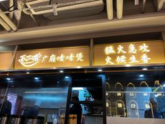 -不二啫·广府啫啫煲(江燕路万科里店)