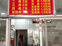 门面-古镇榨粉店(和平三街店)