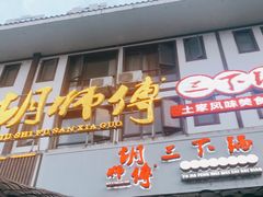 门面-胡师傅三下锅(汽车站店)